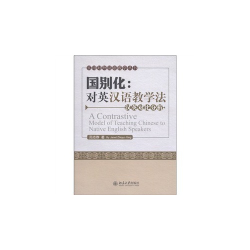 国别化:对英汉语教学法-汉英对比分析