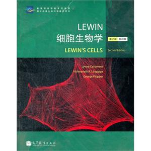 LEWIN细胞生物学-第2版-影印版
