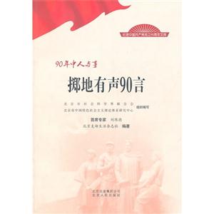 掷地有声90言-90年中人与事