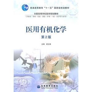 医用有机化学 (第2版) 唐玉海 高等教育出版社 (2007-07出版)