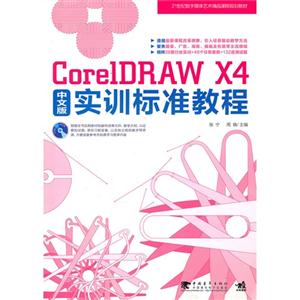 CorelDRAW X4中文版实训标准教程-附赠1CD