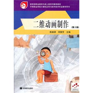二维动画制作(第2版)