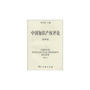 中国知识产权评论第四卷