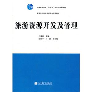 旅游资源开发及管理