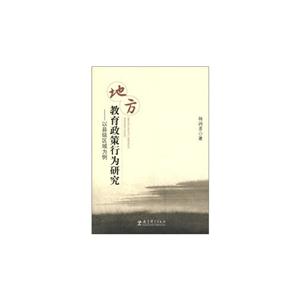 地方教育政策行为研究-以县级区域为例