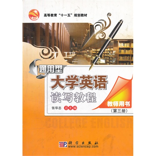 通用型大学英语读写教程(教师用书)第三册