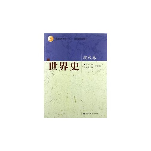 世界史 现代卷