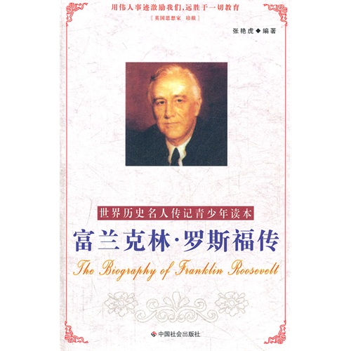 富兰克林.罗斯福传-世界历史名人传记青少年读本