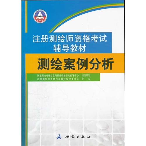 注册测绘师资格考试辅导教材 测绘案例分析