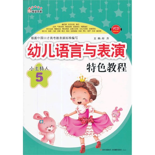 幼儿语言与表演特色教程-小主持人-5-VCD教学光盘