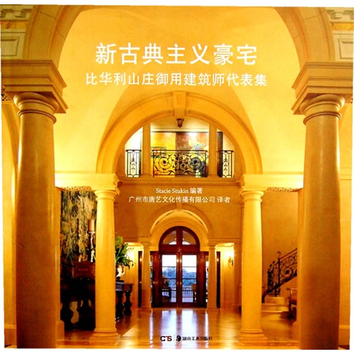 新古典主义豪宅比华利山庄御用建筑师代表集