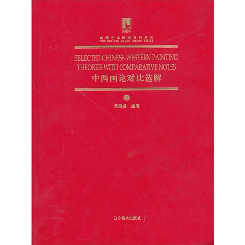 中西画论对比选解-2