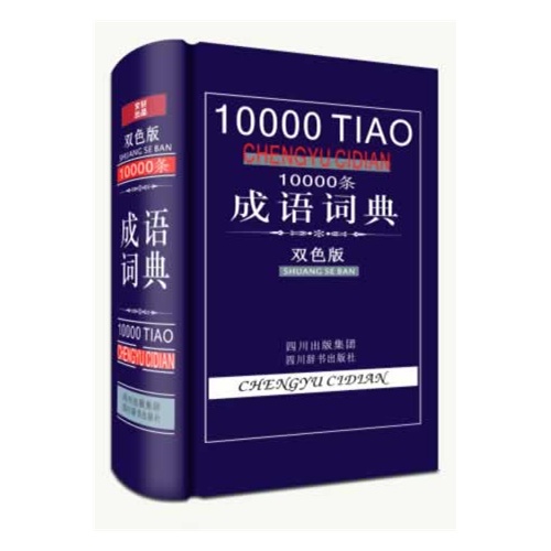 10000条成语词典-双色版