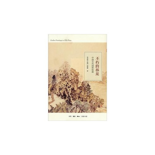 不朽的林泉-中国古代园林绘画