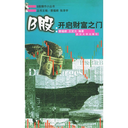 B股;开启财富之门