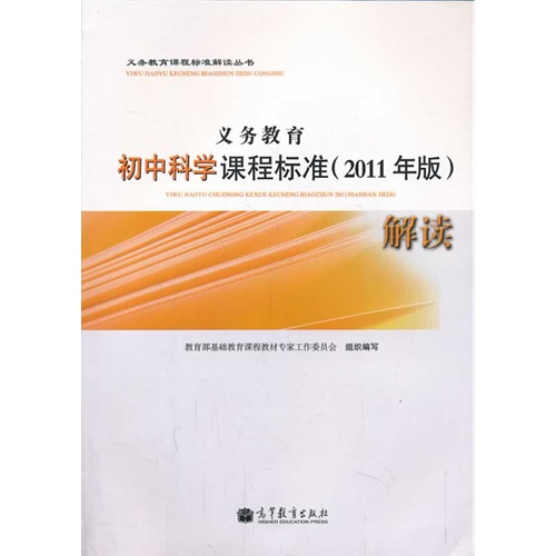 义务教育初中科学课程标准(2011年版)解读