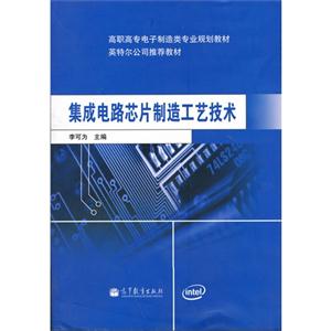 《集成电路芯片制造工艺技术》【价格 目录 书