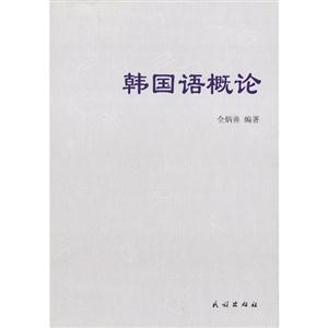 韩国语概论
