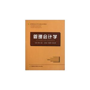 管理会计学
