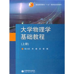 大学物理学基础教程(上册)