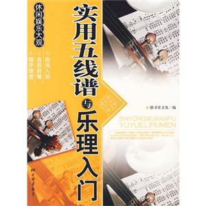 棋牌娱乐指南-实用五线谱乐理入门