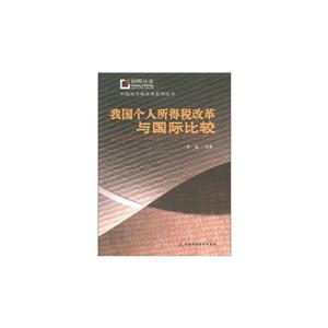 我国个人所得税改革与国际比较