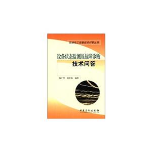 设备状态监测及故障诊断技术问答