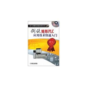 例说矩形PLC应用技术快速入门