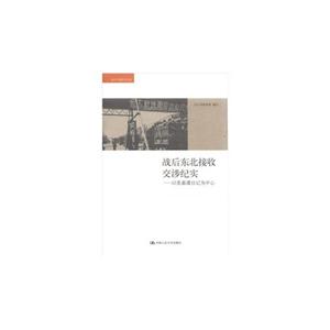 战后东北接收交涉纪实——以张嘉璈日记为中心(海外中国研究文库)