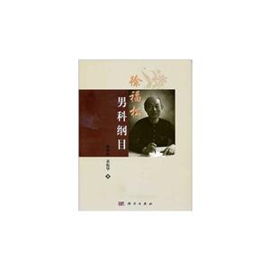 徐福松男科纲目