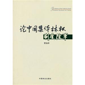 论中国集体林权制度改革