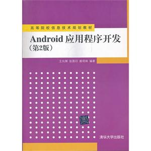 Android应用程序开发-(第2版)