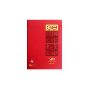 GB 26370-27410-中国国家标准汇编-503-2010年制定