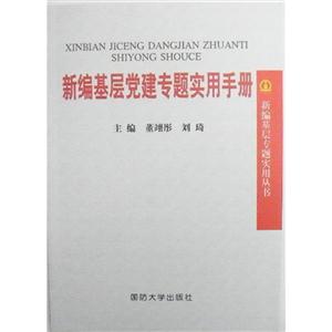 新编基层党建专题实用手册