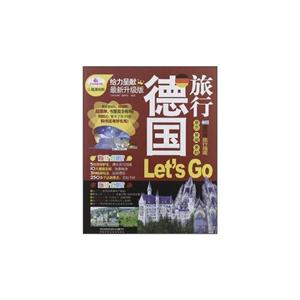 德国旅行Let s Go-最新升级版