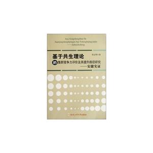 基于共生理论的集群竞争力评价及其提升路径研究:安徽实证