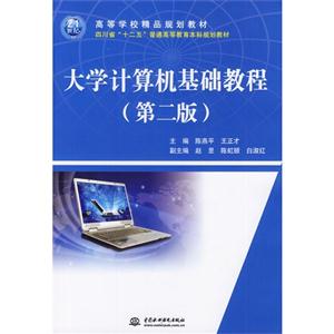 大学计算机基础教程-第二版