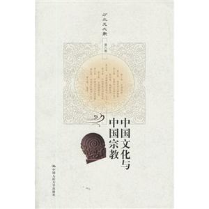 中国文化与中国宗教-方立天文集-第八卷