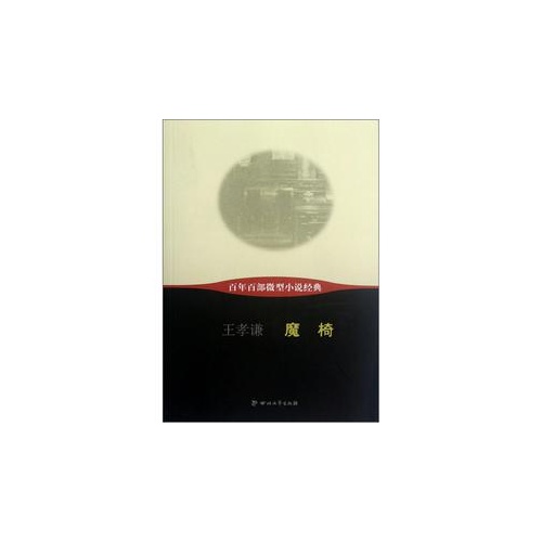 魔椅-百年百部微型小说经典