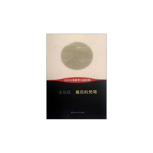 最后的梵唱-百年百部微型小说经典