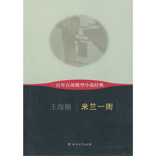 米兰一街-百年百部微型小说经典