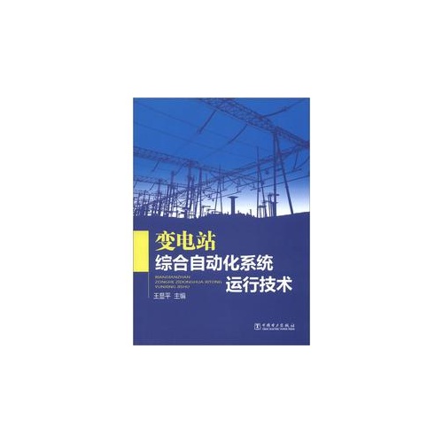 变电站综合自动化系统运行技术