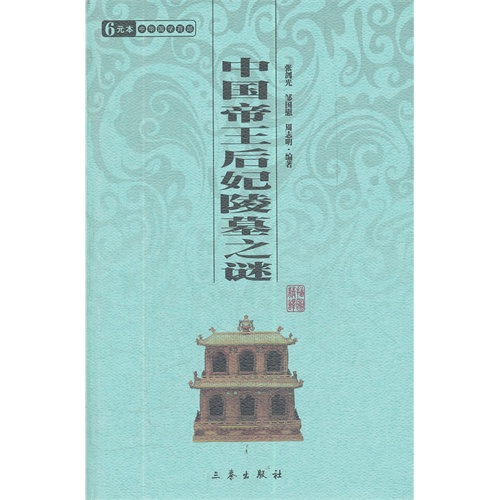 6元本中华国学百部:中国帝王后妃陵墓之谜