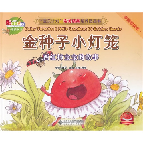 金种子小灯笼-西红柿宝宝的故事-奉献收获多-中英双语