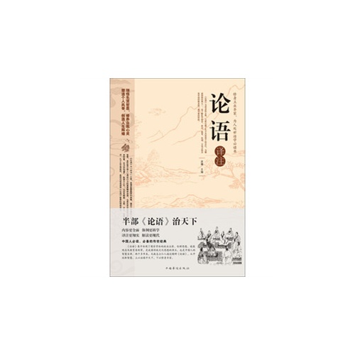 论语译注