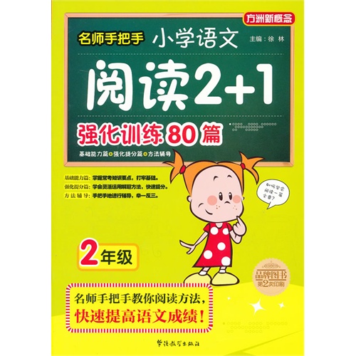 2年级-名师手把手小学语文阅读2+1强化训练80篇-方洲新概念