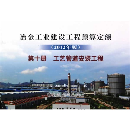 工艺管道安装工程-冶金工业建设工程预算定额-第十册-(2012年版)