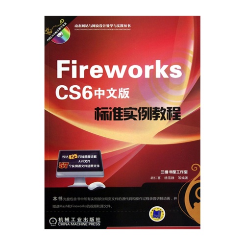 Fireworks CS6中文版标准实例教程-(含1DVD)