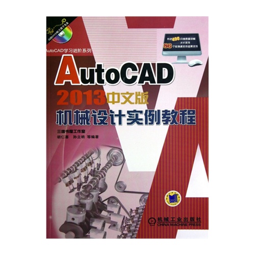 AutoCAD 2013中文版机械设计实例教程-(含1DVD)