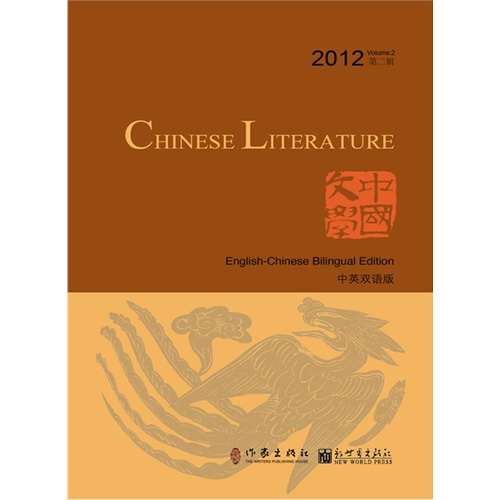 2012-中国文学-第二辑-中英双语版